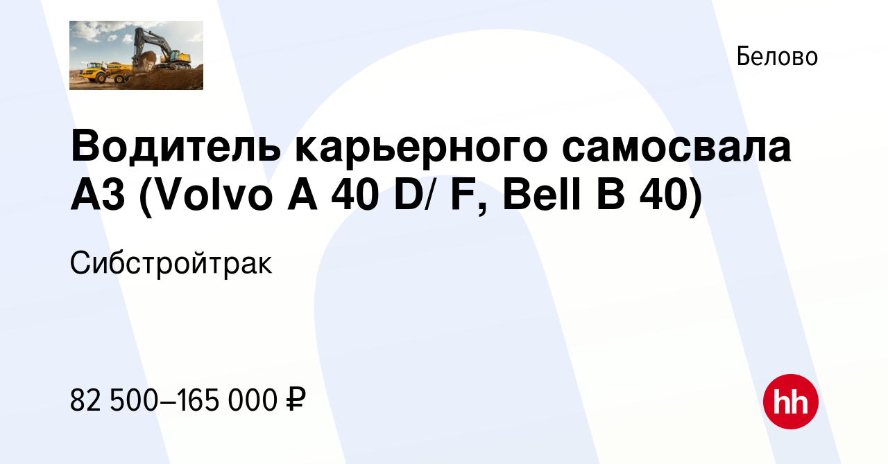 Вакансия Водитель карьерного самосвала А3 (Volvo A 40 D/ F, Bell B 40) в  Белово, работа в компании Сибстройтрак (вакансия в архиве c 29 апреля 2023)