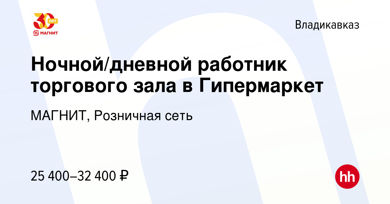 Вакансия Ночной/дневной работник торгового зала в Гипермаркет во  Владикавказе, работа в компании МАГНИТ, Розничная сеть (вакансия в архиве c  14 января 2024)