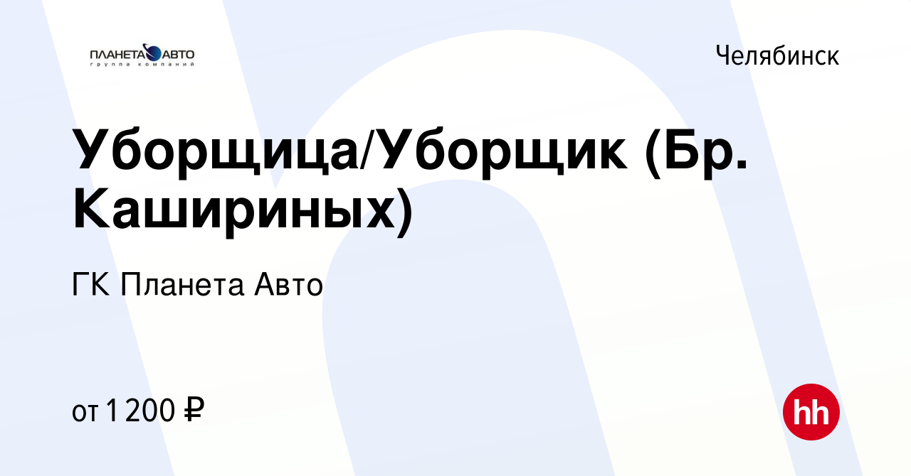 Вакансия Уборщица/Уборщик (Бр. Кашириных) в Челябинске, работа в компании  ГК Планета Авто (вакансия в архиве c 3 сентября 2023)