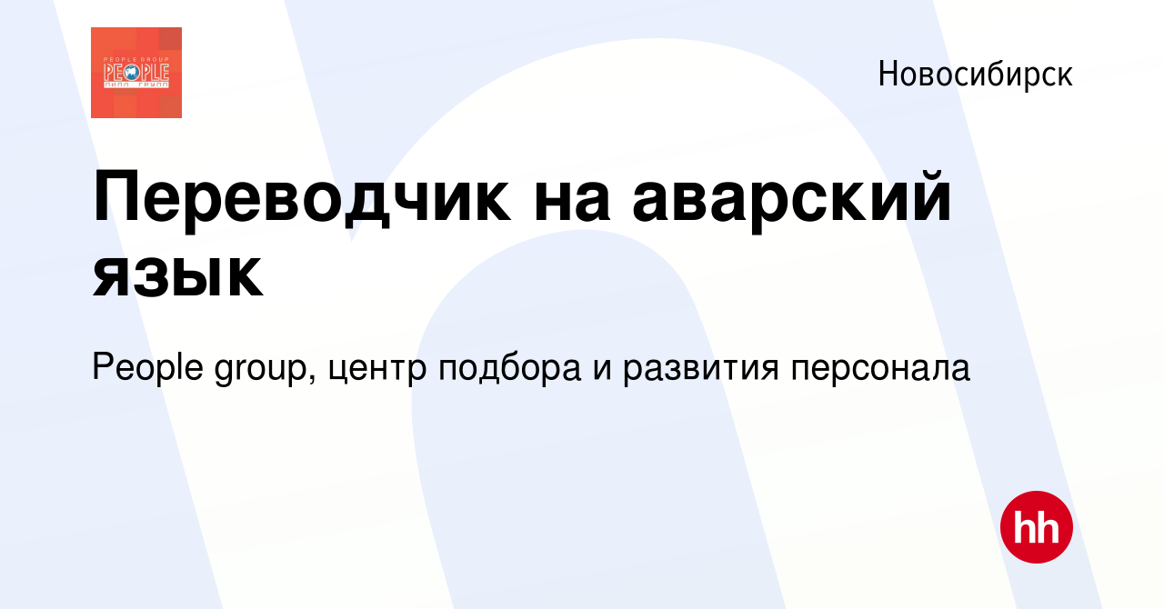 Вакансия Переводчик на аварский язык в Новосибирске, работа в компании  People group, центр подбора и развития персонала (вакансия в архиве c 14  апреля 2023)