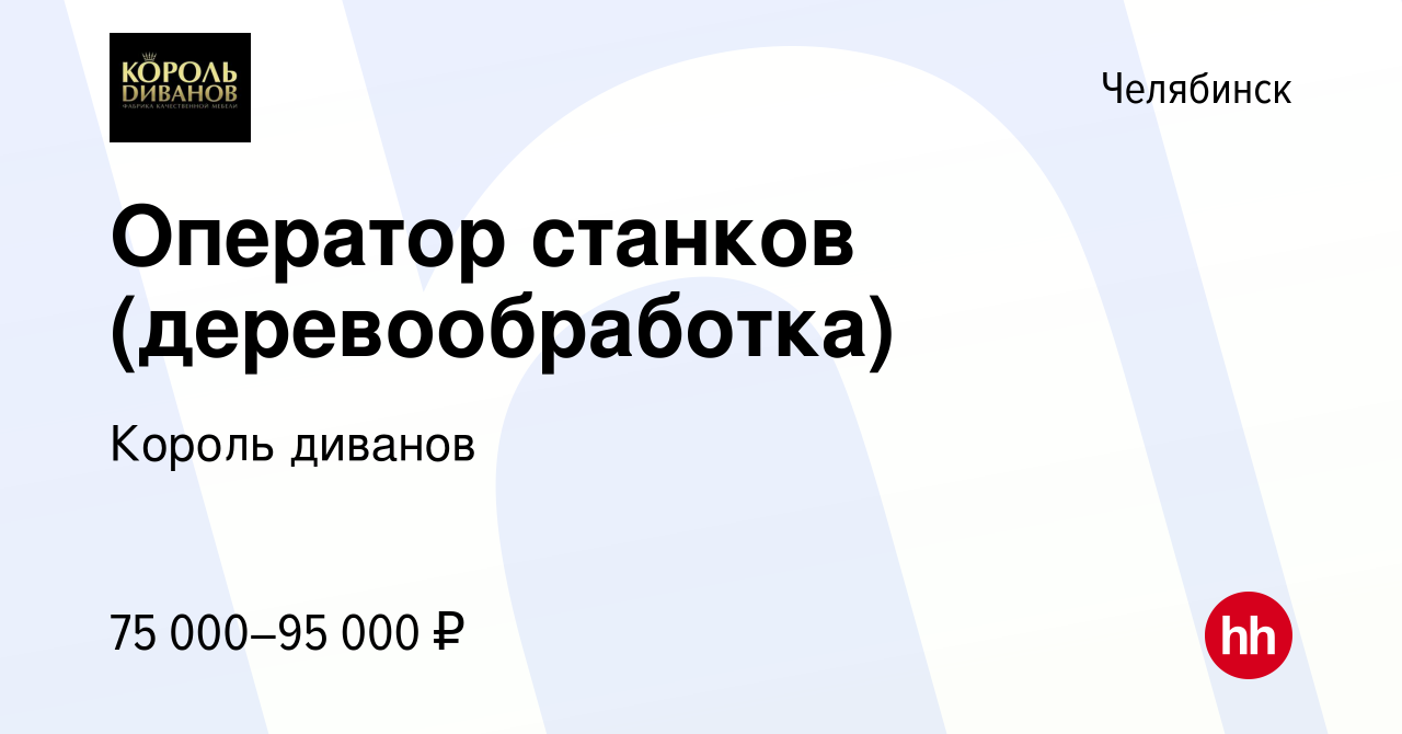 Вакансия Оператор станков (деревообработка) в Челябинске, работа в компании Король  диванов