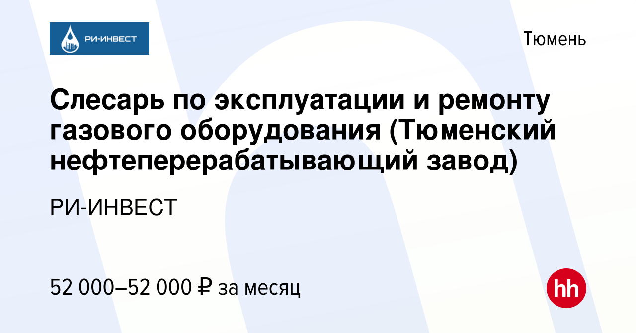 Вакансия Слесарь по эксплуатации и ремонту газового оборудования (Тюменский  нефтеперерабатывающий завод) в Тюмени, работа в компании РИ-ИНВЕСТ  (вакансия в архиве c 23 июня 2023)