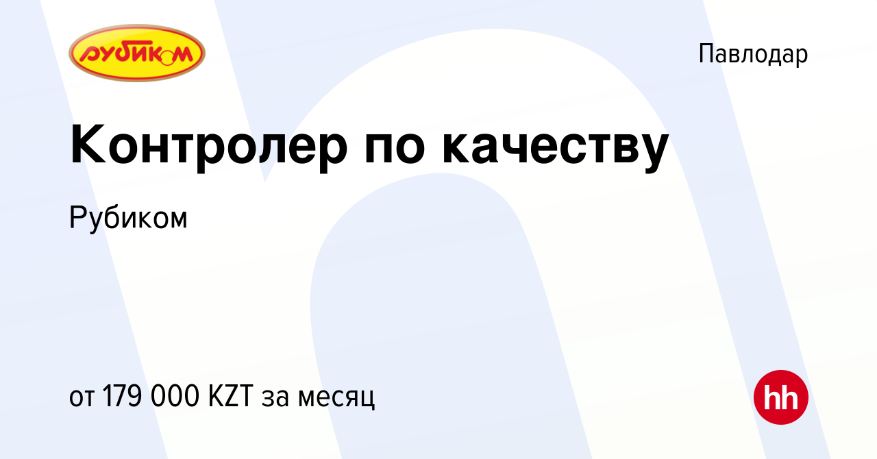 Вакансия Контролер по качеству в Павлодаре, работа в компании Рубиком  (вакансия в архиве c 29 апреля 2023)