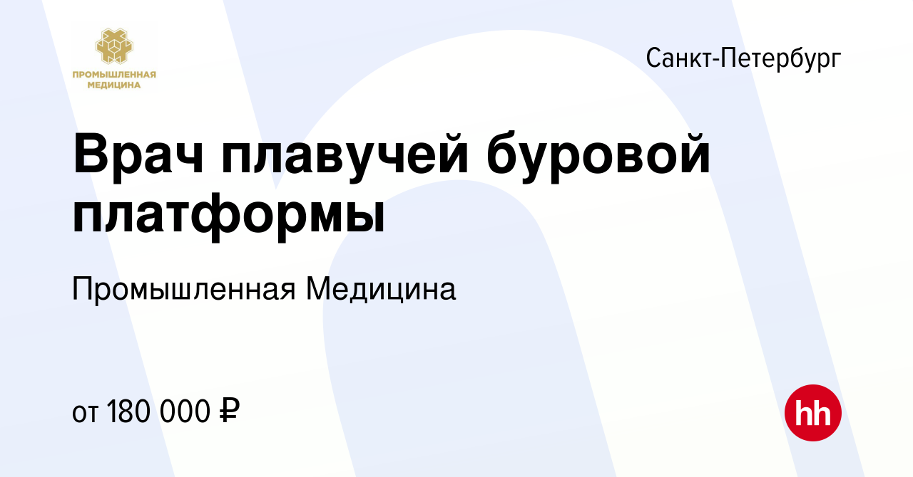 Вакансия Врач плавучей буровой платформы в Санкт-Петербурге, работа в  компании Промышленная Медицина (вакансия в архиве c 8 июня 2023)