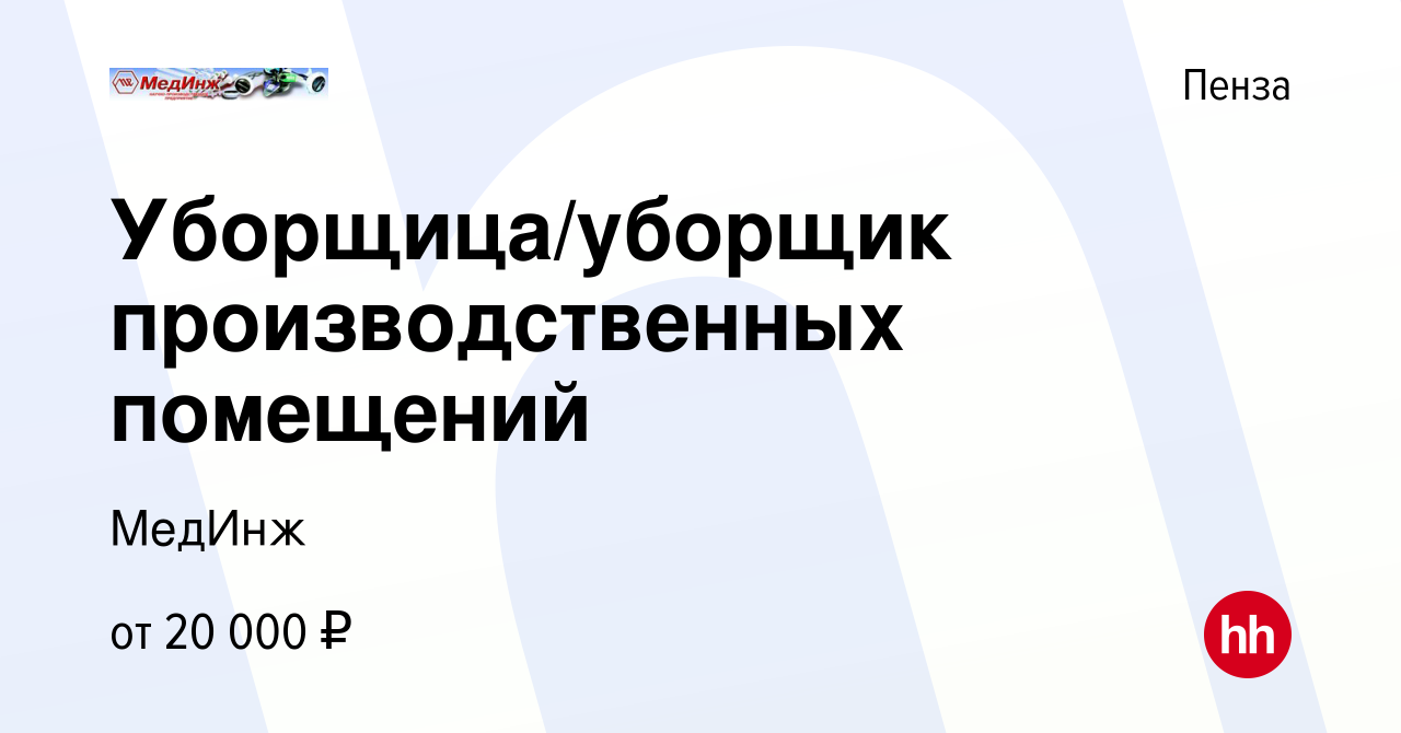 Вакансия Уборщица/уборщик производственных помещений в Пензе, работа в  компании МедИнж (вакансия в архиве c 29 апреля 2023)