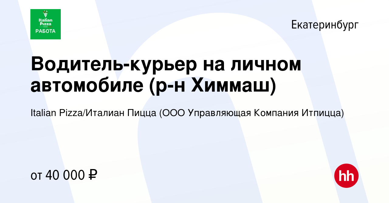 Вакансия Водитель-курьер на личном автомобиле (р-н Химмаш) в Екатеринбурге,  работа в компании Italian Pizza/Италиан Пицца (ООО Управляющая Компания  Итпицца) (вакансия в архиве c 29 апреля 2023)