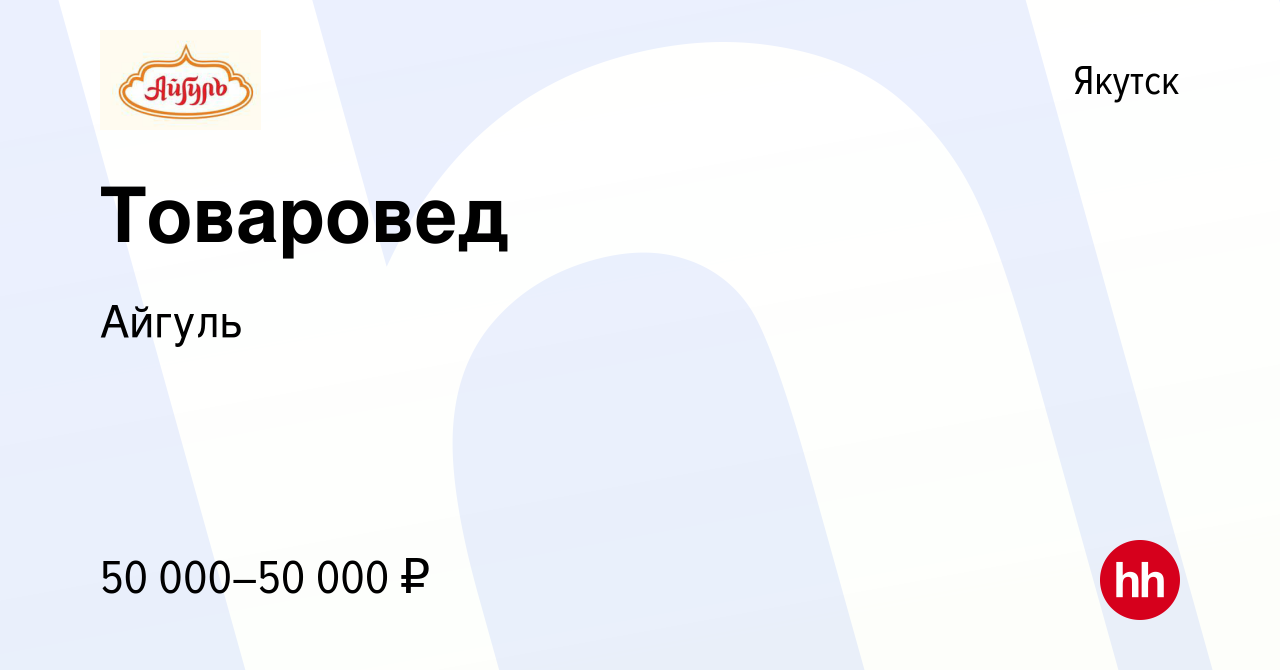 Вакансия Товаровед в Якутске, работа в компании Айгуль (вакансия в архиве c  29 апреля 2023)