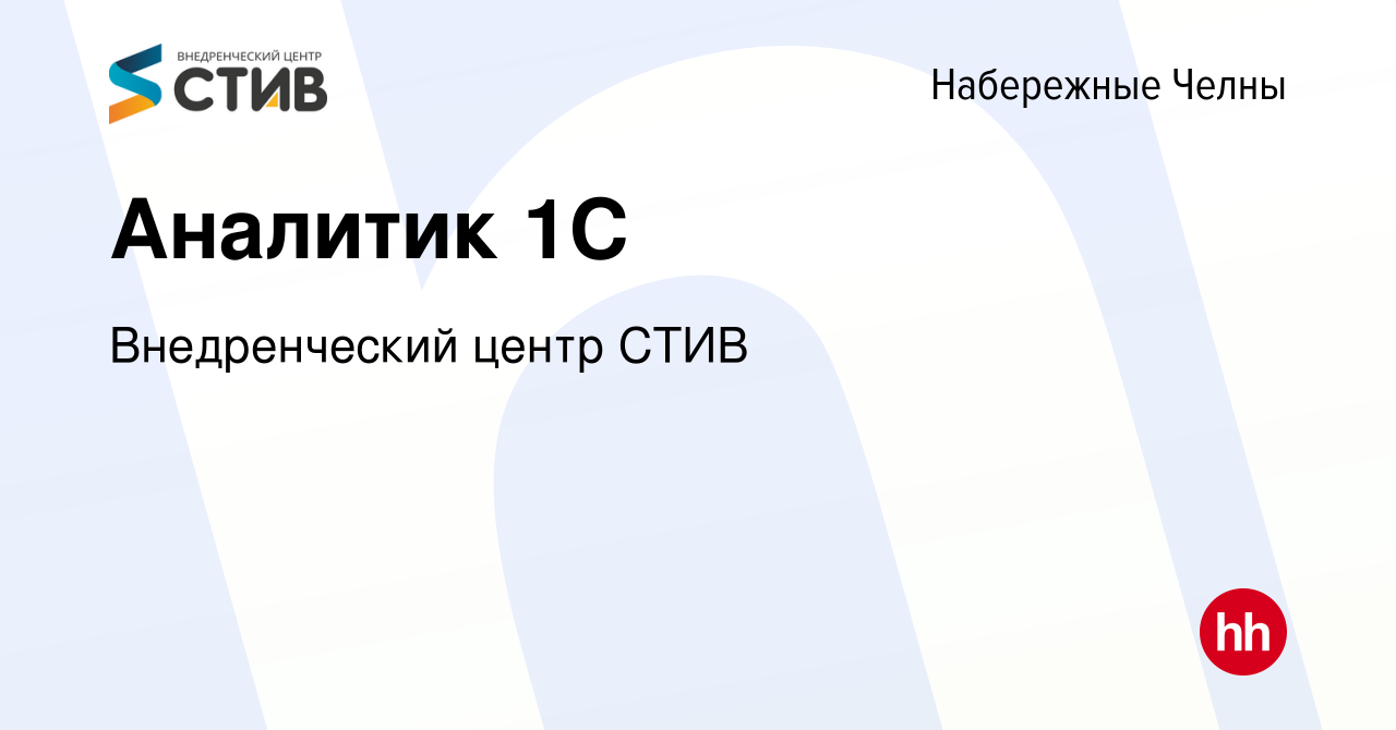 Вакансия Аналитик 1С в Набережных Челнах, работа в компании Внедренческий  центр СТИВ (вакансия в архиве c 29 апреля 2023)