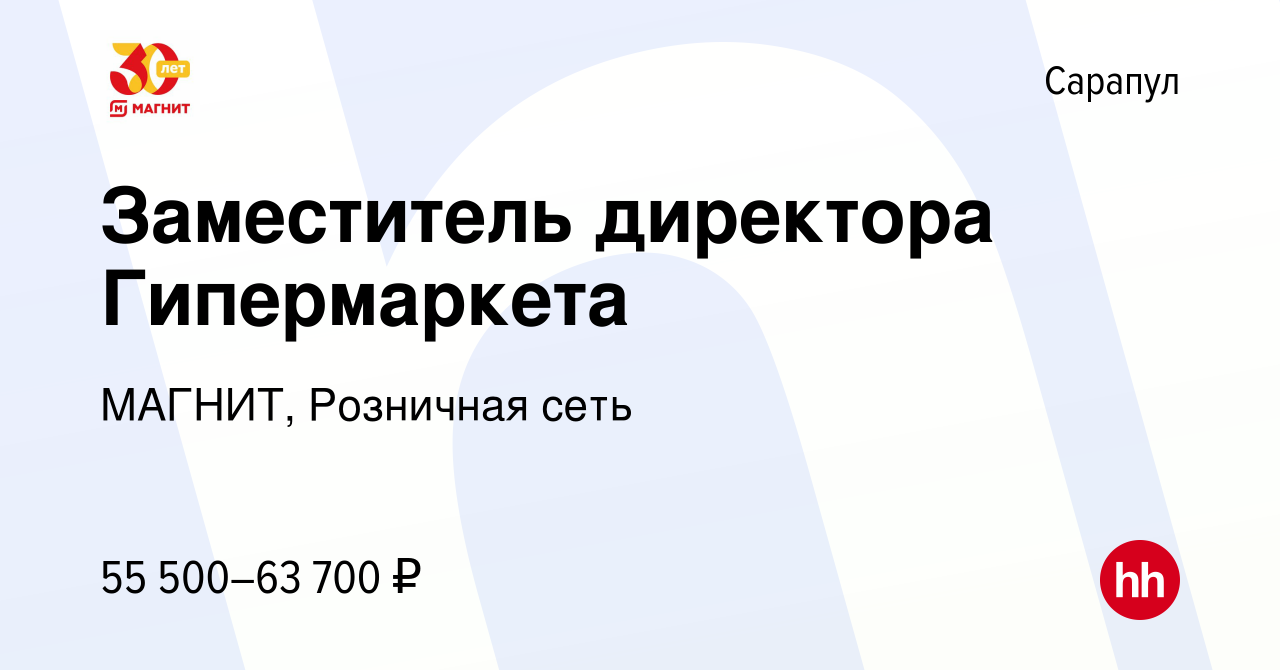 Вакансия Заместитель директора Гипермаркета в Сарапуле, работа в компании  МАГНИТ, Розничная сеть (вакансия в архиве c 18 мая 2023)