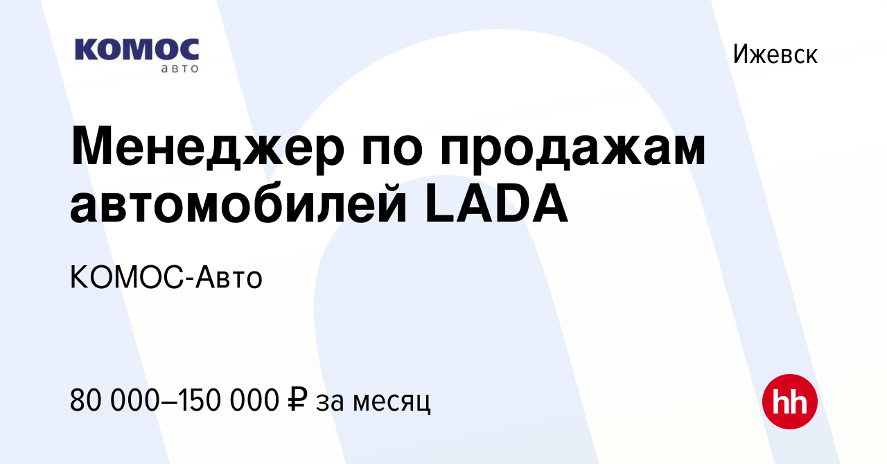 Вакансия Менеджер по продажам автомобилей LADA в Ижевске, работа в компании  КОМОС-Авто (вакансия в архиве c 20 июня 2023)