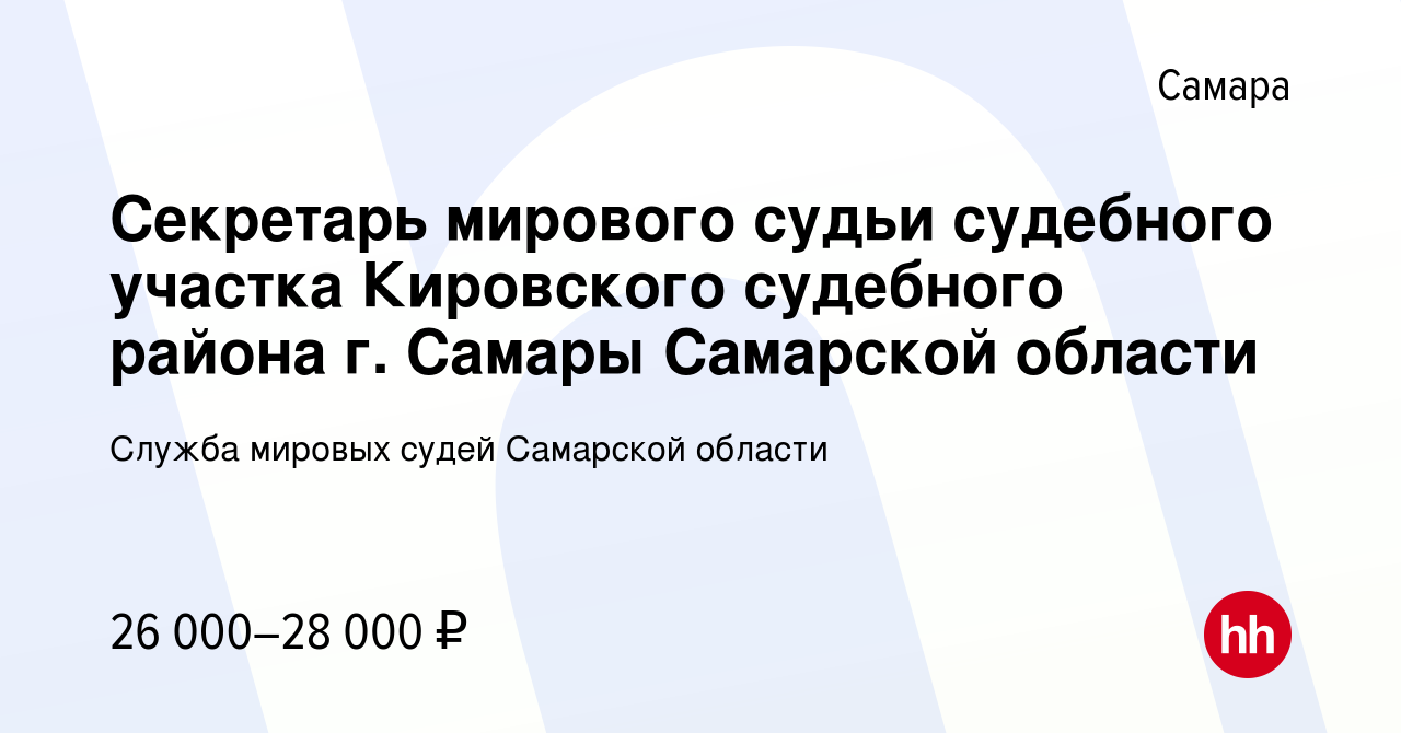 Вакансия Секретарь мирового судьи судебного участка Кировского судебного  района г. Самары Самарской области в Самаре, работа в компании Служба  мировых судей Самарской области (вакансия в архиве c 22 июня 2023)