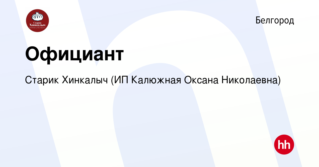 Вакансия Официант в Белгороде, работа в компании Старик Хинкалыч (ИП  Калюжная Оксана Николаевна) (вакансия в архиве c 29 апреля 2023)