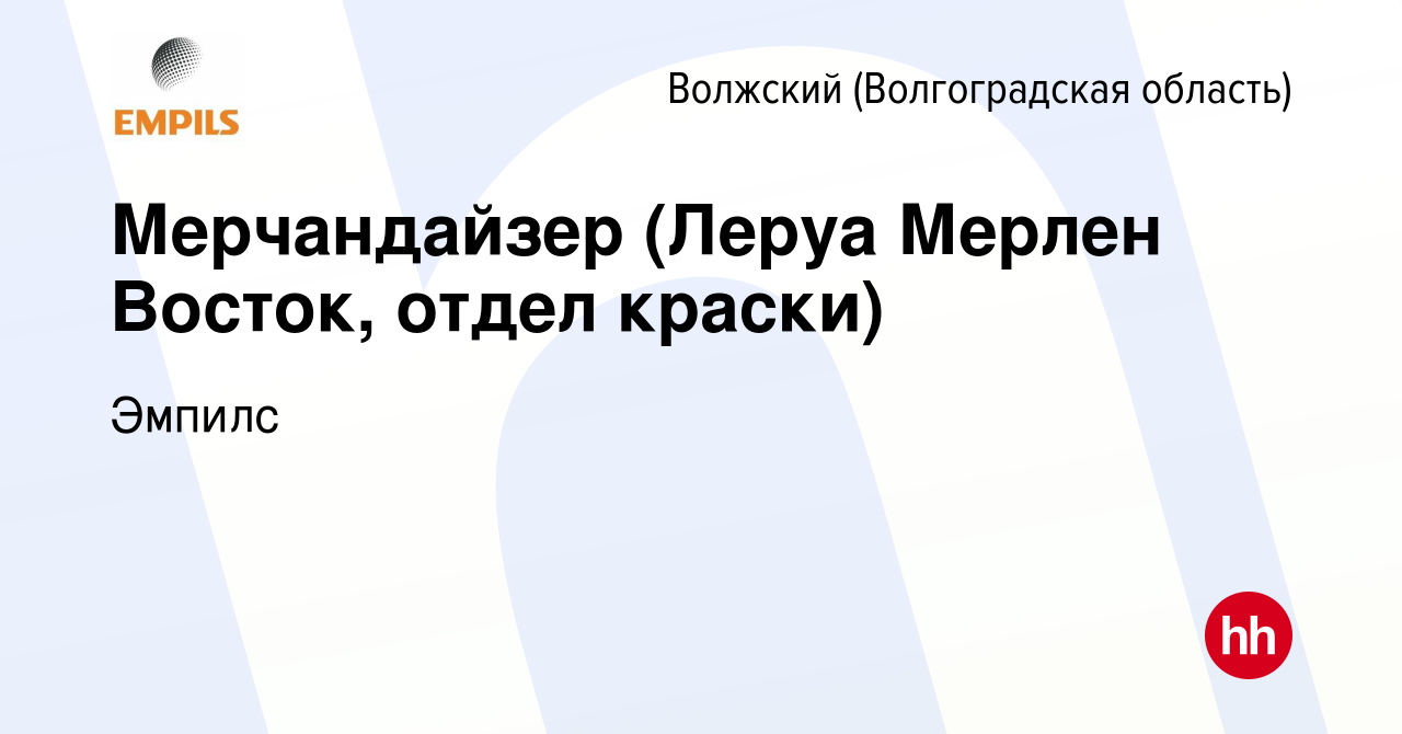 Вакансия Мерчандайзер (Леруа Мерлен Восток, отдел краски) в Волжском  (Волгоградская область), работа в компании Эмпилс (вакансия в архиве c 29  апреля 2023)