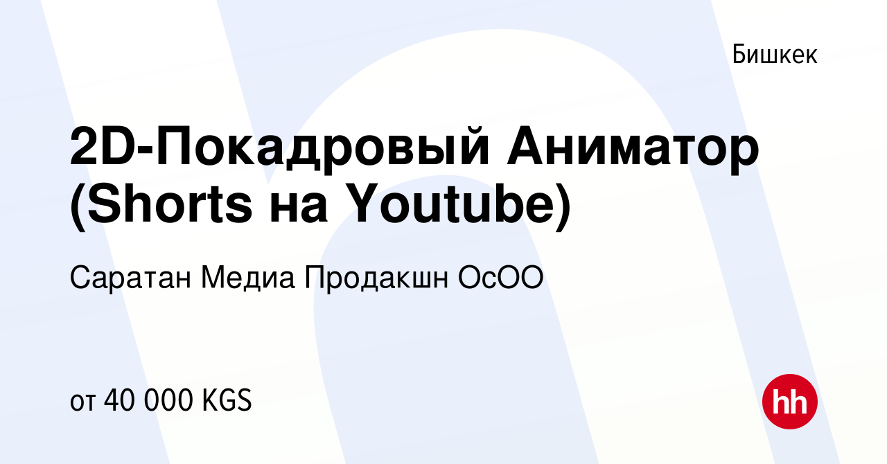 Вакансия 2D-Покадровый Аниматор (Shorts на Youtube) в Бишкеке, работа в  компании Саратан Медиа Продакшн ОсОО (вакансия в архиве c 29 апреля 2023)