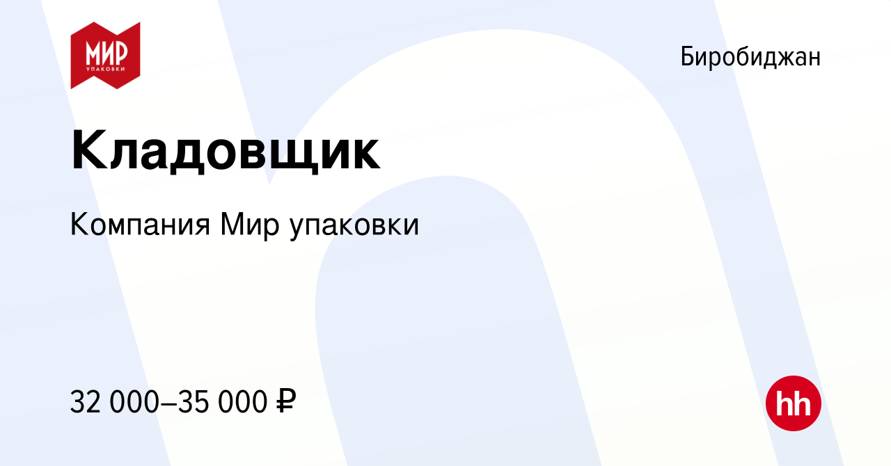 Вакансия Кладовщик в Биробиджане, работа в компании Компания Мир упаковки  (вакансия в архиве c 17 апреля 2023)