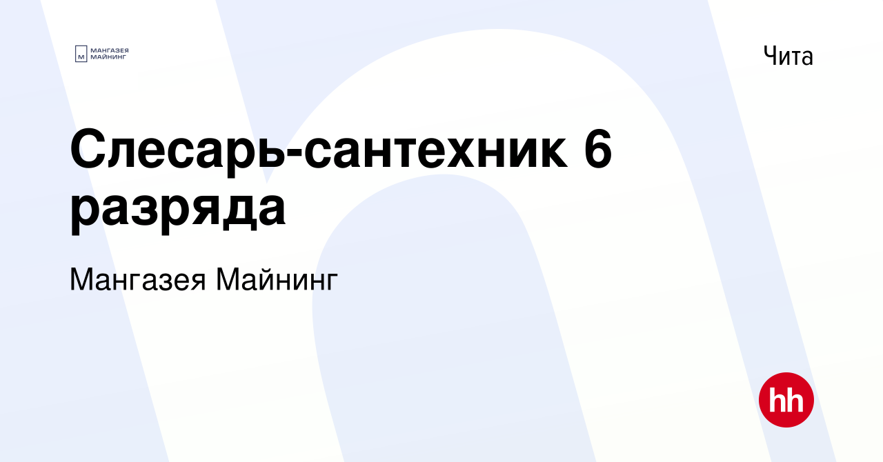 Вакансия Слесарь-сантехник 6 разряда в Чите, работа в компании Мангазея  Майнинг (вакансия в архиве c 11 апреля 2023)