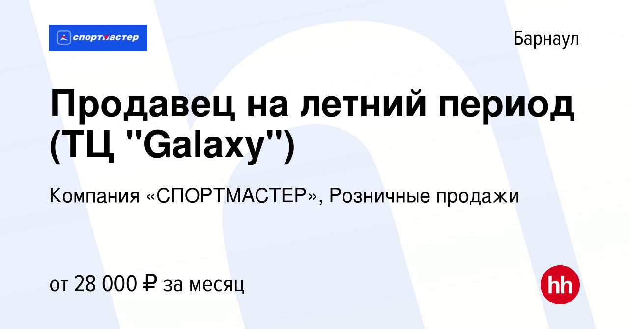 Вакансия Продавец на летний период (ТЦ 