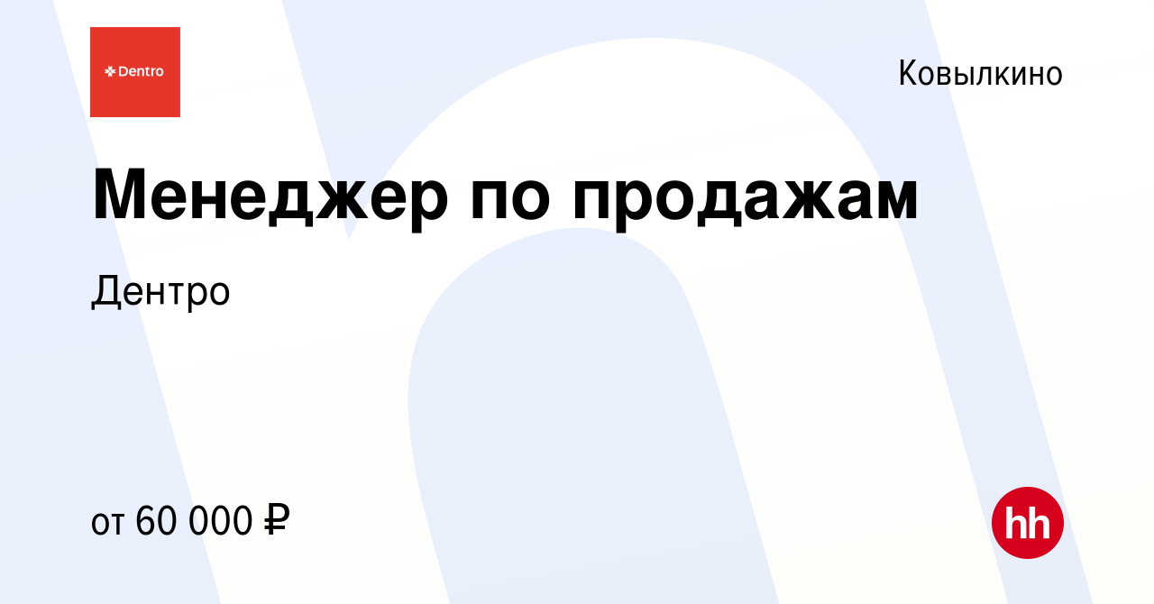 Вакансия Менеджер по продажам в Ковылкино, работа в компании Дентро  (вакансия в архиве c 20 июля 2023)