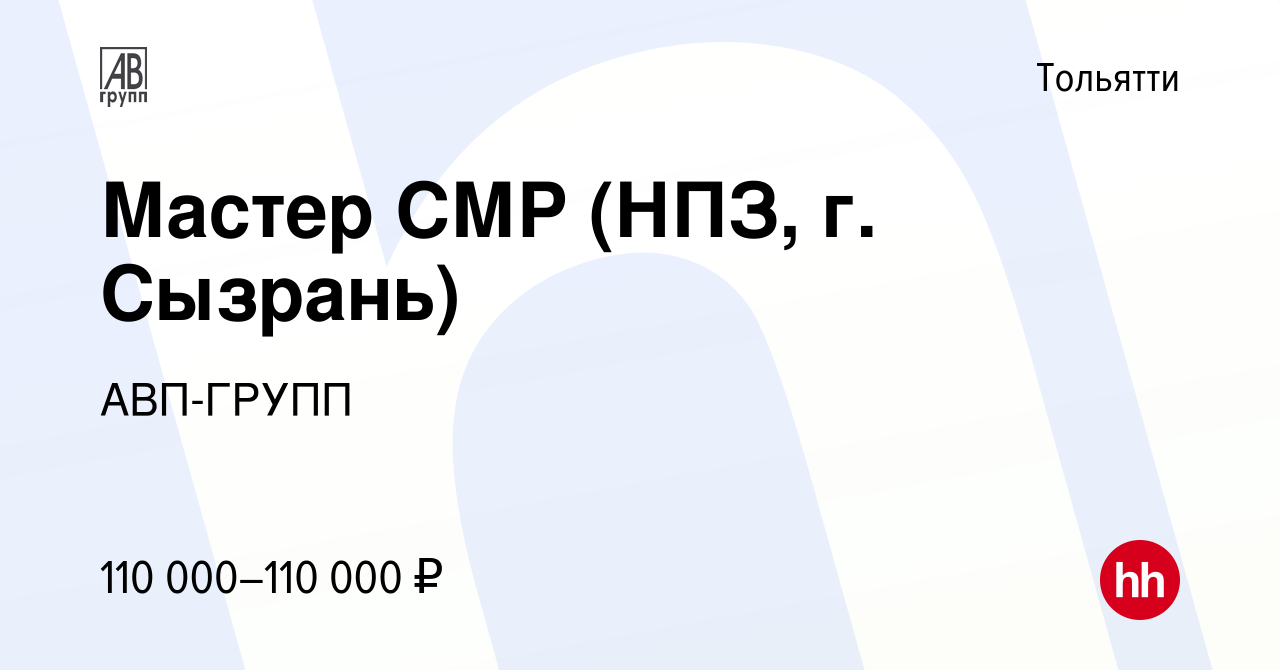 Вакансия Мастер СМР (НПЗ, г. Сызрань) в Тольятти, работа в компании  АВП-ГРУПП (вакансия в архиве c 30 мая 2023)