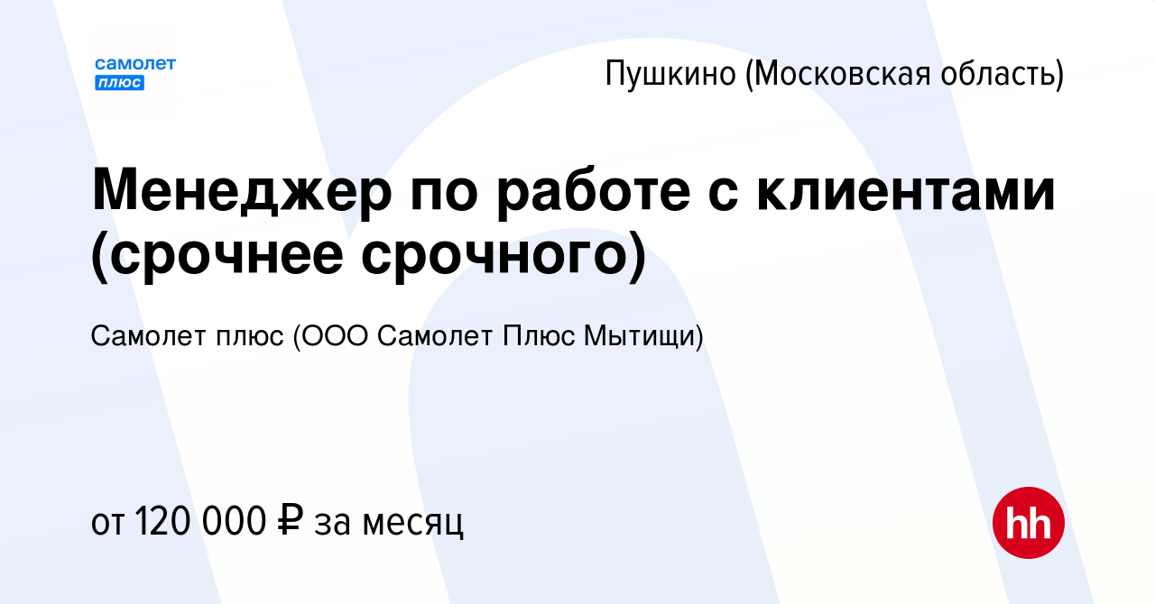 Вакансия Менеджер по работе с клиентами (срочнее срочного) в Пушкино  (Московская область) , работа в компании Самолет плюс (ООО Самолет Плюс  Мытищи) (вакансия в архиве c 29 июня 2023)