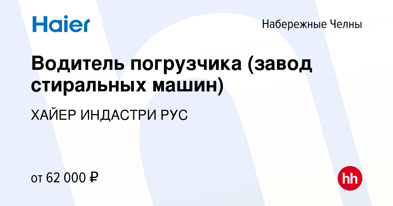 Вакансия Водитель погрузчика (завод стиральных машин) в Набережных Челнах,  работа в компании ХАЙЕР ИНДАСТРИ РУС (вакансия в архиве c 30 ноября 2023)