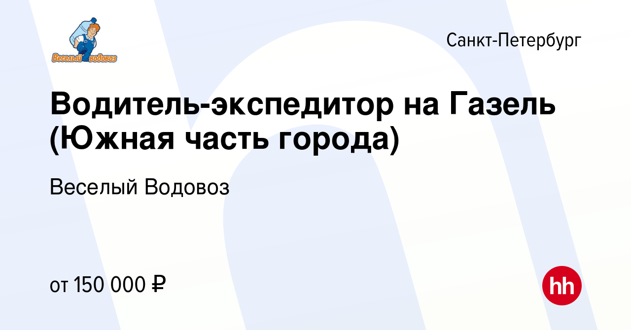 Вакансия Водитель-экспедитор на Газель (Южная часть города) в  Санкт-Петербурге, работа в компании Веселый Водовоз