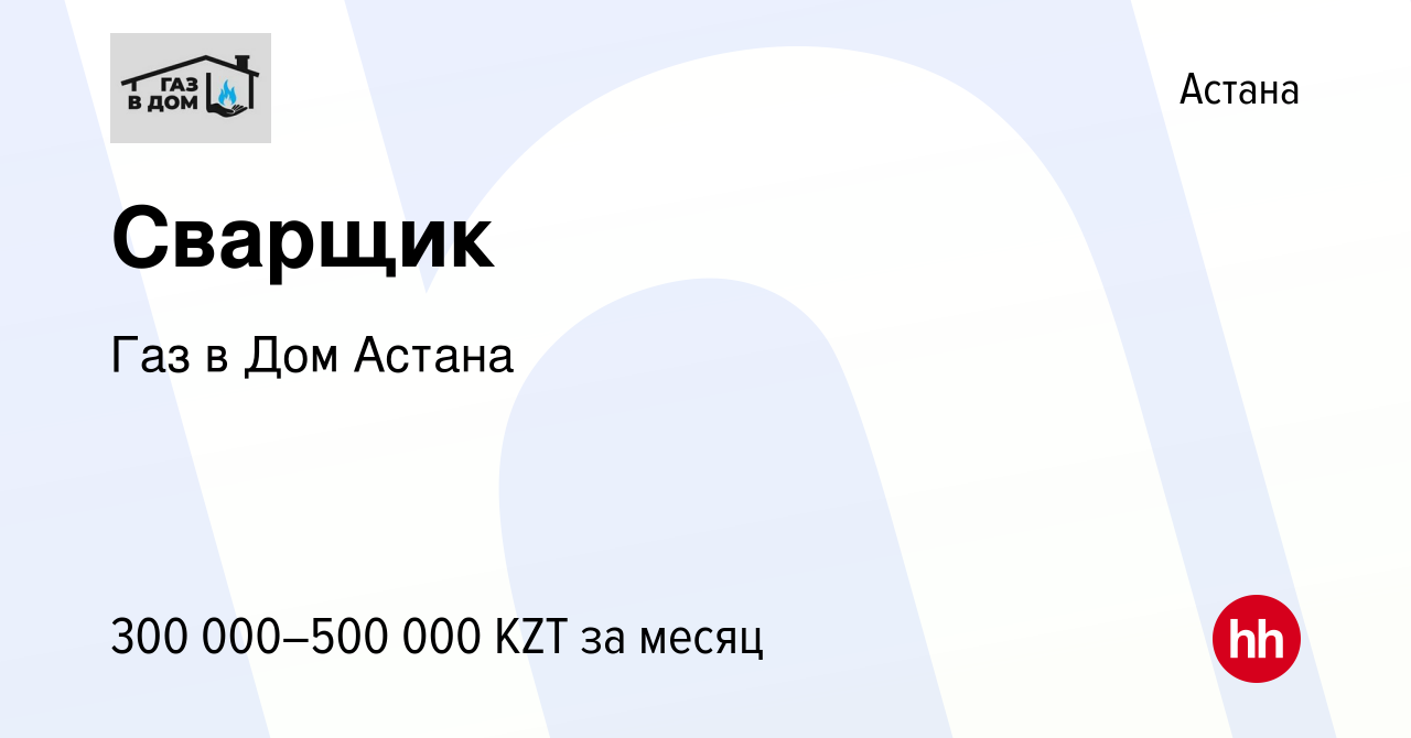 Вакансия Сварщик в Астане, работа в компании Газ в Дом Астана (вакансия в  архиве c 29 апреля 2023)