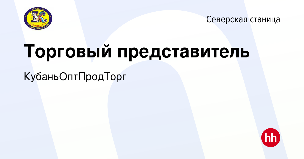 Вакансия Торговый представитель в Северской станице, работа в компании  КубаньОптПродТорг (вакансия в архиве c 3 мая 2023)