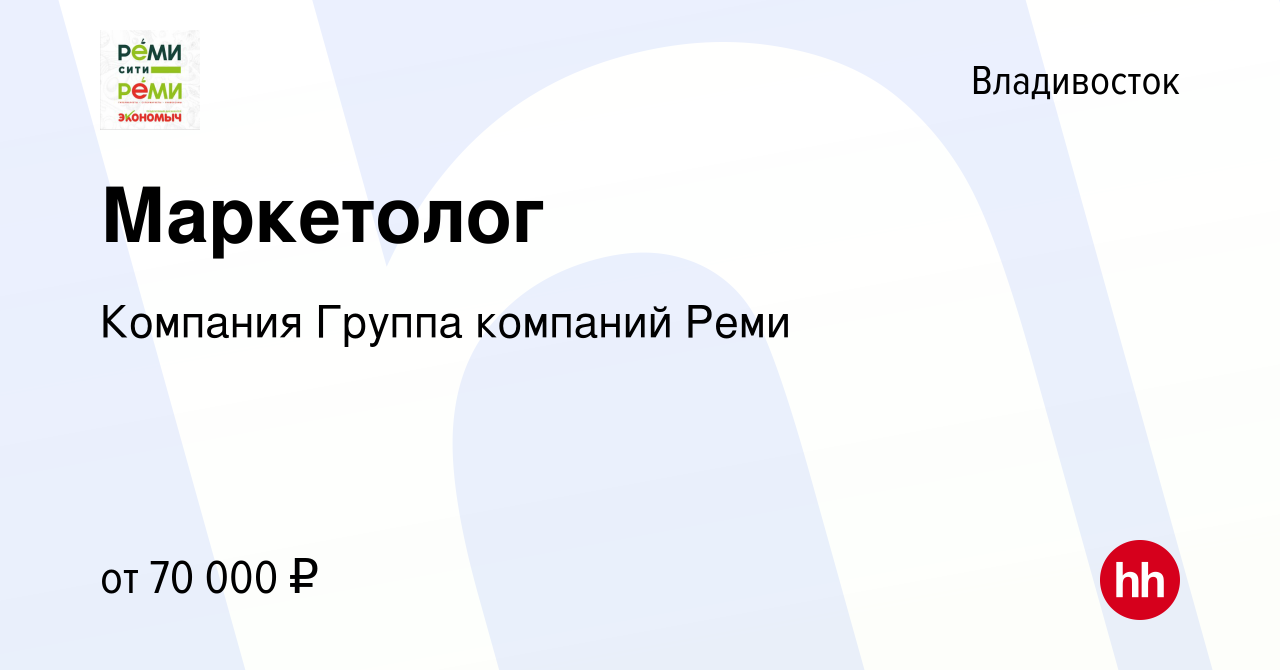 Вакансия Маркетолог во Владивостоке, работа в компании Компания Группа  компаний Реми (вакансия в архиве c 26 апреля 2023)