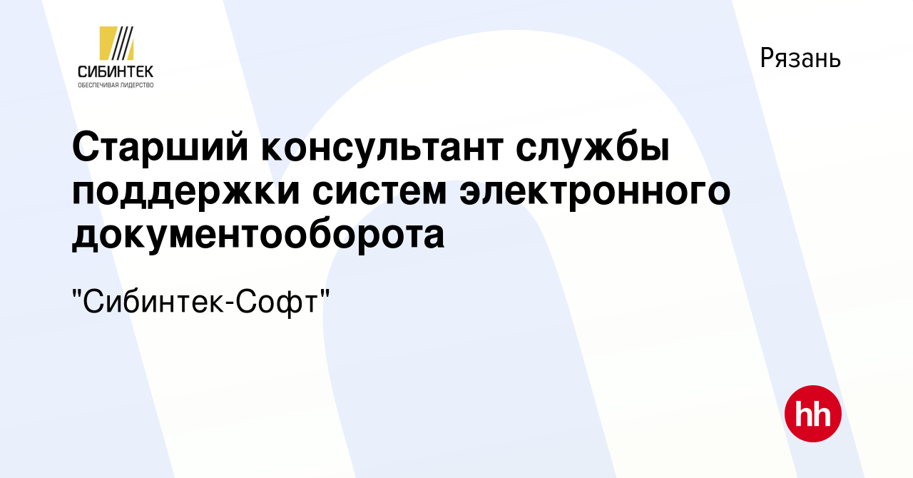 Вакансия Старший консультант службы поддержки систем электронного  документооборота в Рязани, работа в компании 