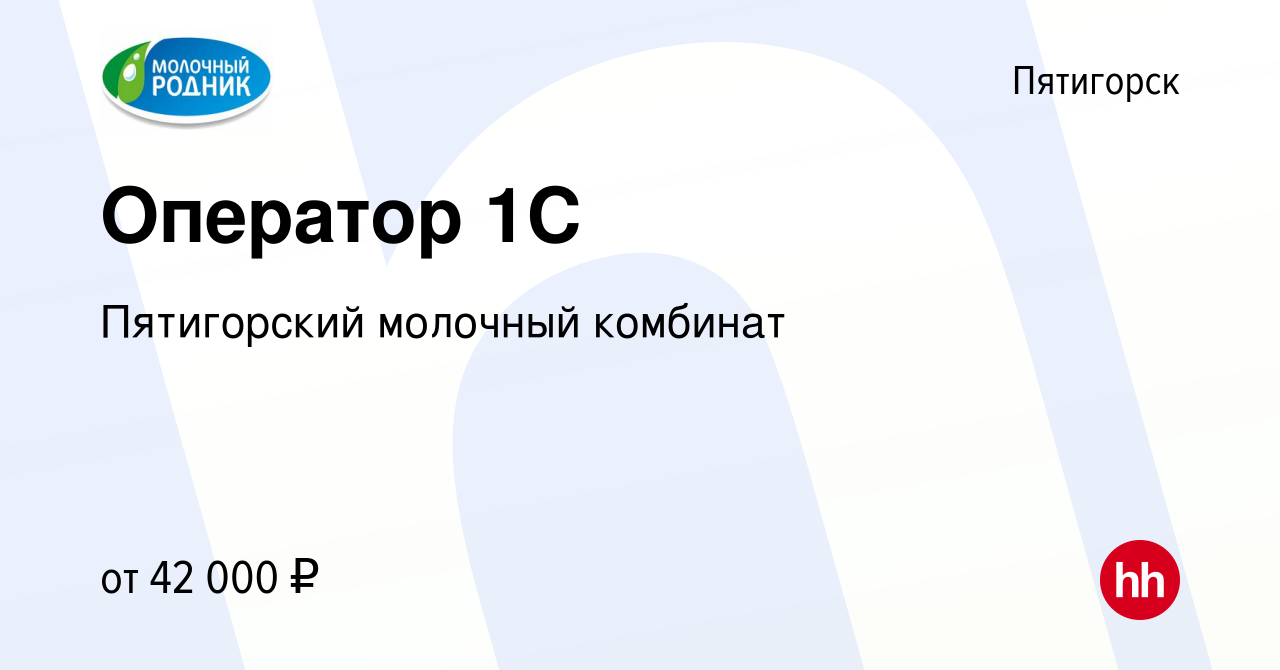 Вакансия Оператор 1С в Пятигорске, работа в компании Пятигорский молочный  комбинат (вакансия в архиве c 10 июля 2023)