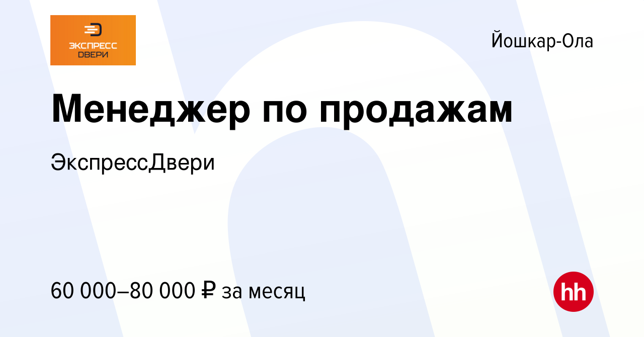 Вакансия Менеджер по продажам в Йошкар-Оле, работа в компании ЭкспрессДвери  (вакансия в архиве c 19 июля 2023)