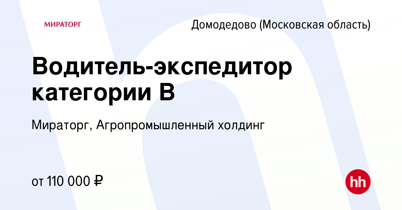 Вакансия Водитель-экспедитор категории В в Домодедово, работа в компании  Мираторг, Агропромышленный холдинг