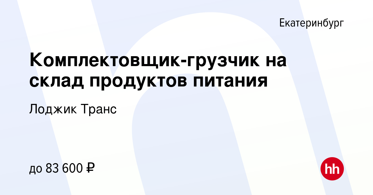 Вакансия Комплектовщик-грузчик на склад продуктов питания в