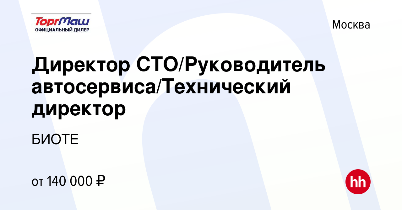 Вакансия Директор СТО/Руководитель автосервиса/Технический директор в  Москве, работа в компании БИОТЕ (вакансия в архиве c 29 апреля 2023)