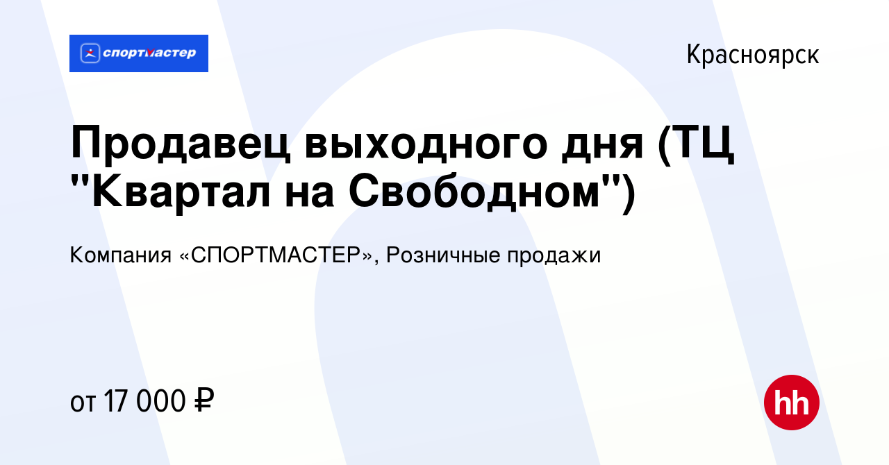 Вакансия Продавец выходного дня (ТЦ 