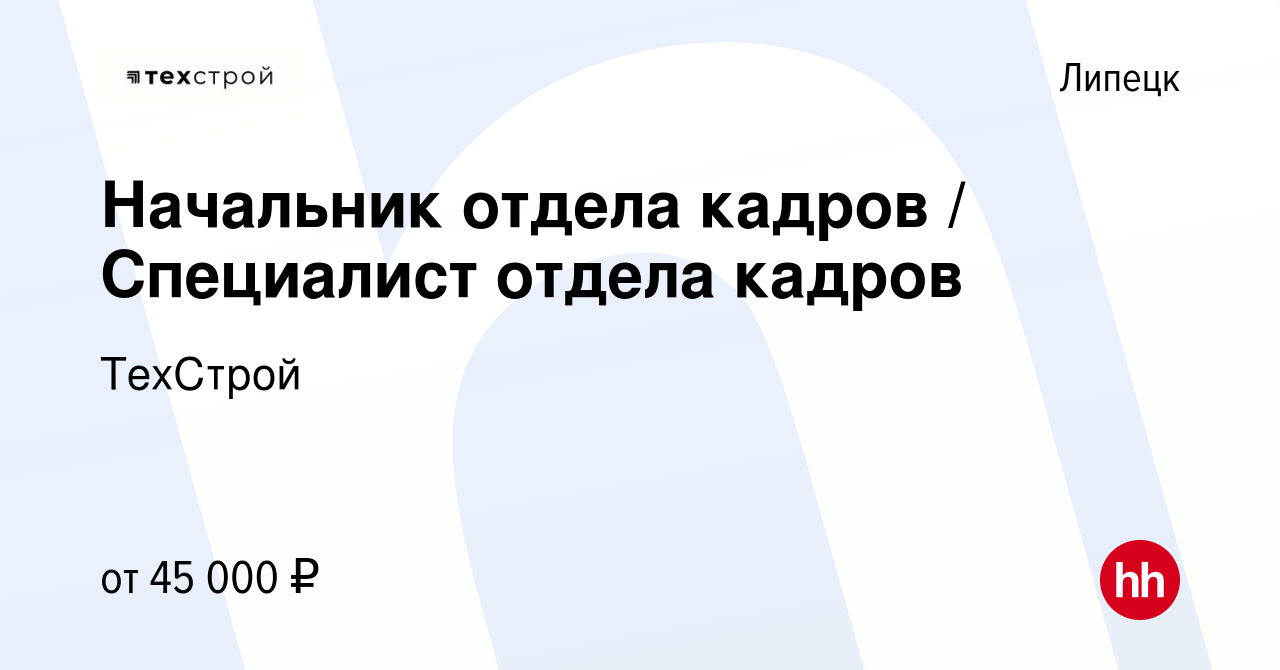 Вакансия Начальник отдела кадров / Специалист отдела кадров в Липецке,  работа в компании ТехСтрой (вакансия в архиве c 24 мая 2023)