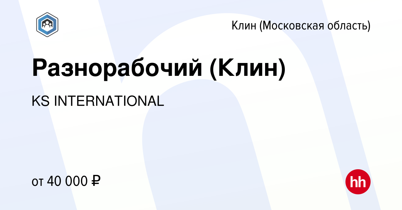 Вакансия Разнорабочий (Клин) в Клину, работа в компании KS INTERNATIONAL  (вакансия в архиве c 29 апреля 2023)