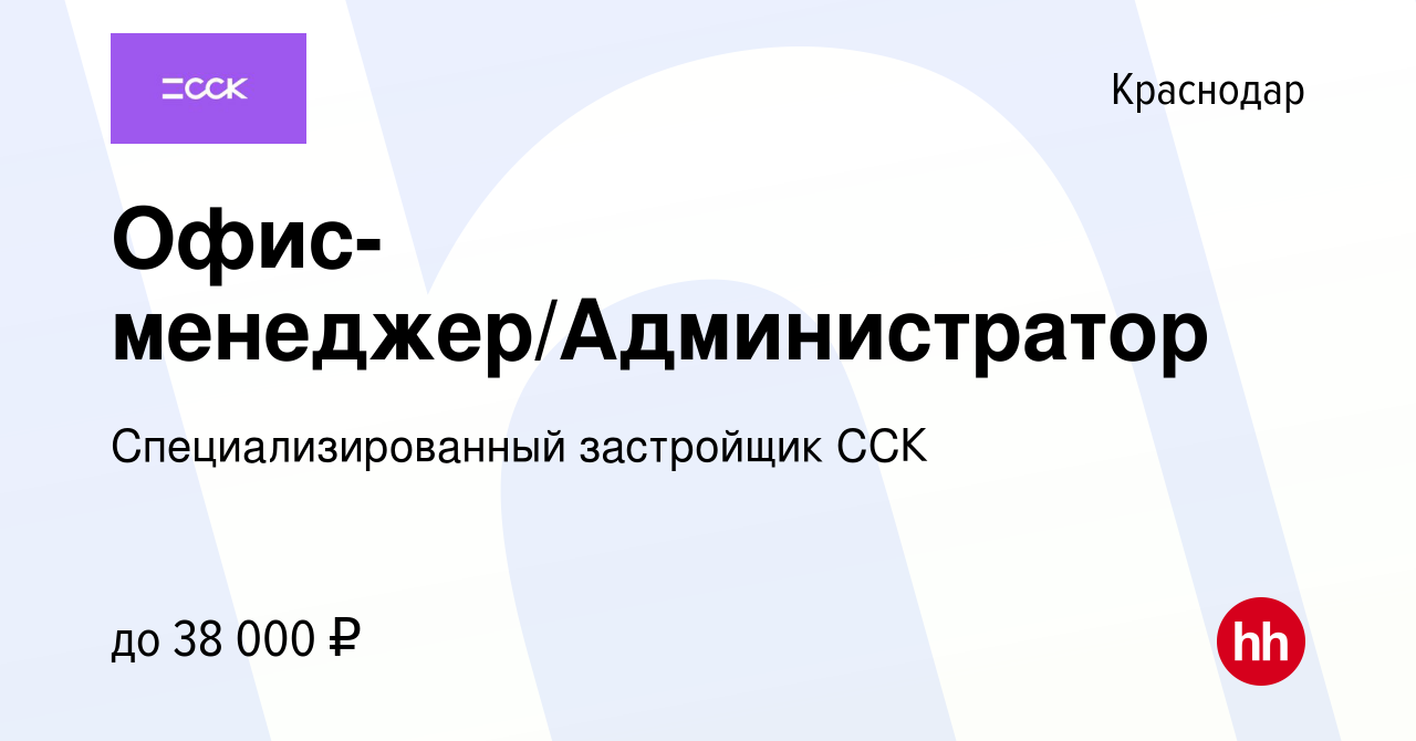 Вакансия Офис-менеджер/Администратор в Краснодаре, работа в компании  Специализированный застройщик ССК (вакансия в архиве c 7 июля 2023)