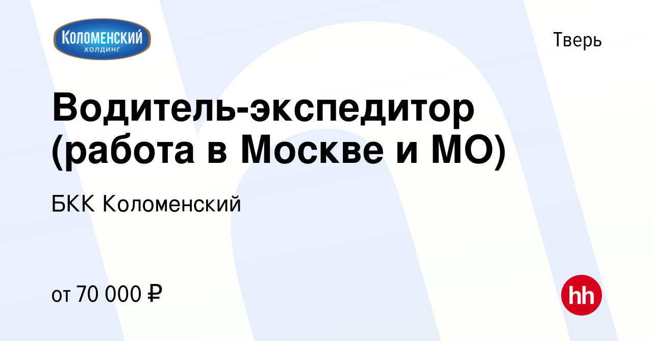 Вакансия Водитель-экспедитор (работа в Москве и МО) в Твери, работа в  компании БКК Коломенский (вакансия в архиве c 14 ноября 2023)