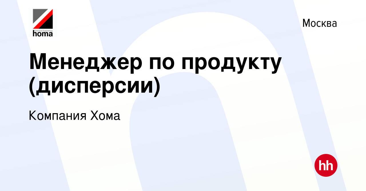 Вакансия Менеджер по продукту (дисперсии) в Москве, работа в компании  Компания Хома (вакансия в архиве c 20 мая 2023)