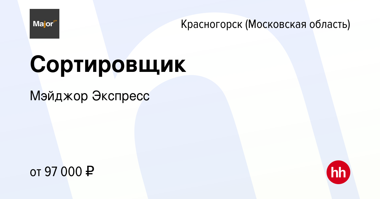 Вакансия Сортировщик в Красногорске, работа в компании Мэйджор Экспресс