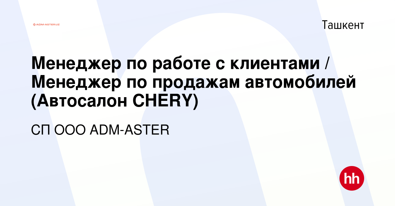 Вакансия Менеджер по работе с клиентами / Менеджер по продажам автомобилей  (Автосалон CHERY) в Ташкенте, работа в компании СП ООО ADM-ASTER (вакансия  в архиве c 30 апреля 2023)