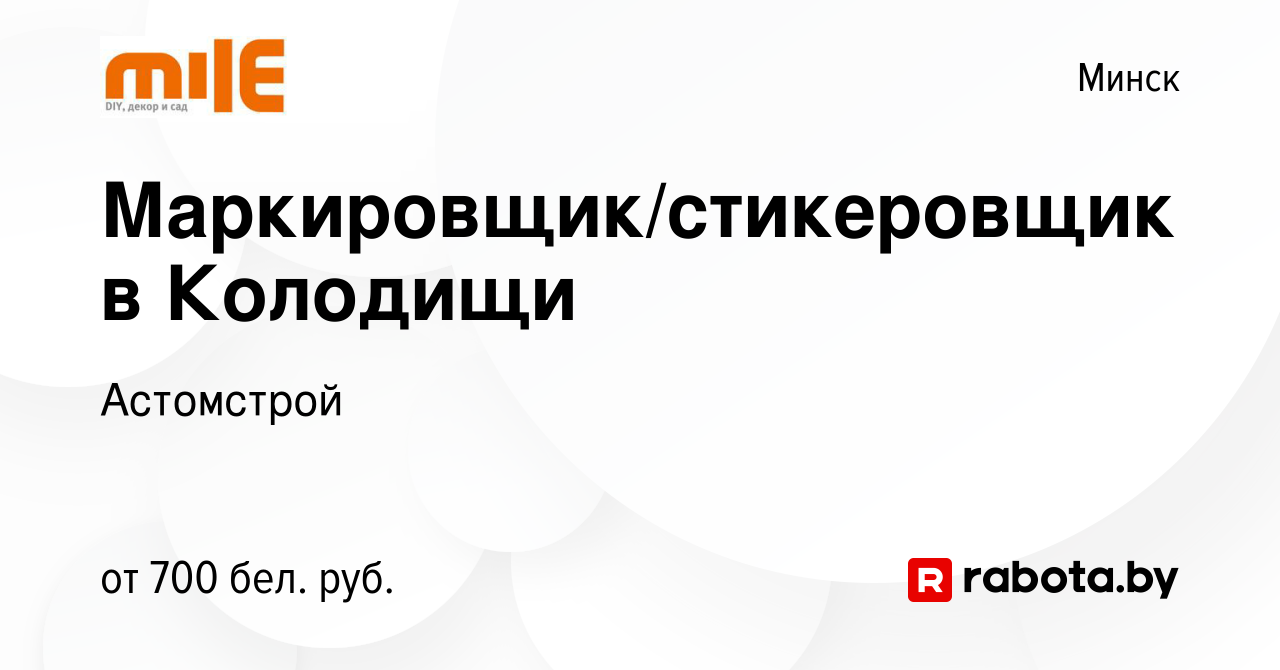 Вакансия Маркировщик/стикеровщик в Колодищи в Минске, работа в компании  Астомстрой (вакансия в архиве c 29 июня 2023)