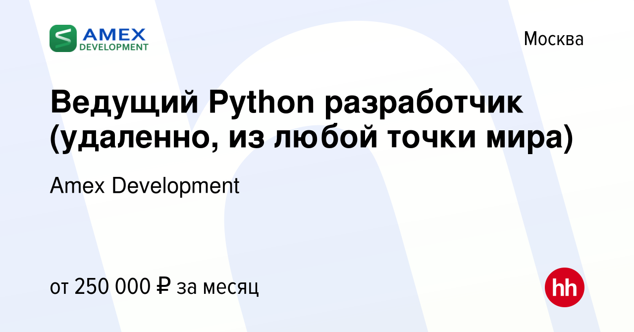 Вакансия Ведущий Python разработчик (удаленно, из любой точки мира) в  Москве, работа в компании Amex Development (вакансия в архиве c 30 апреля  2023)