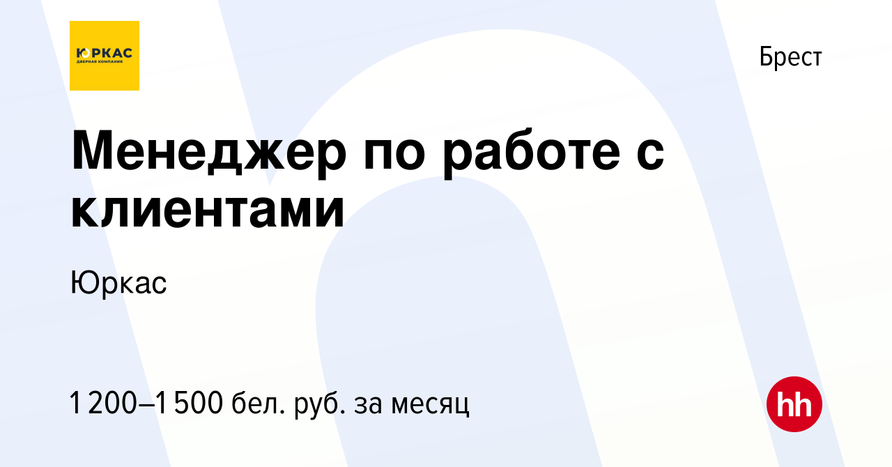 Вакансия Менеджер по работе с клиентами в Бресте, работа в компании Юркас  (вакансия в архиве c 16 мая 2023)