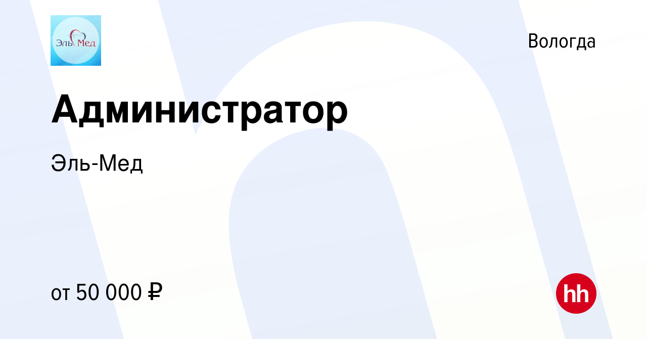 Вакансия Администратор в Вологде, работа в компании Эль-Мед (вакансия в  архиве c 1 июля 2023)