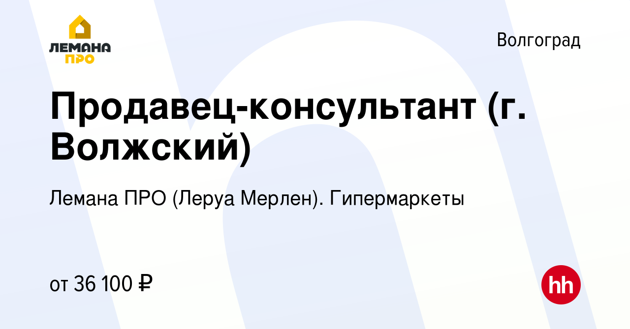 Вакансия Продавец-консультант (г. Волжский) в Волгограде, работа в компании Леруа  Мерлен. Гипермаркеты (вакансия в архиве c 29 мая 2023)