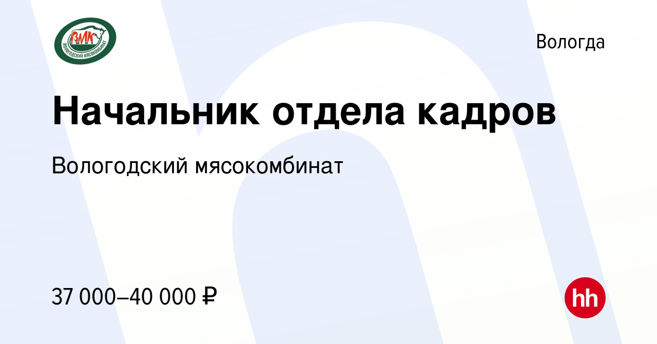 Вакансия Начальник отдела кадров в Вологде, работа в компании Вологодский  мясокомбинат (вакансия в архиве c 9 мая 2023)