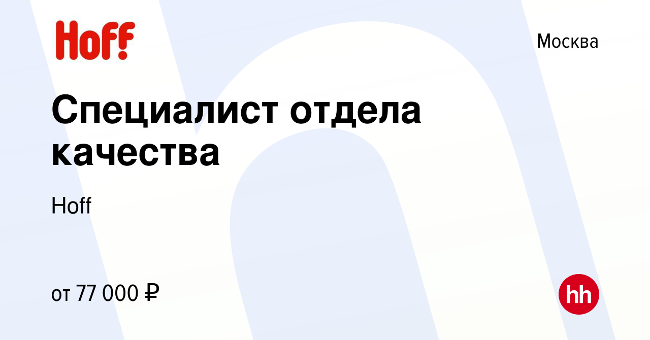 Вакансия Специалист отдела качества в Москве, работа в компании Hoff  (вакансия в архиве c 7 декабря 2023)